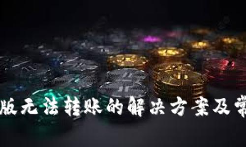 tpWallet新版无法转账的解决方案及常见问题解析