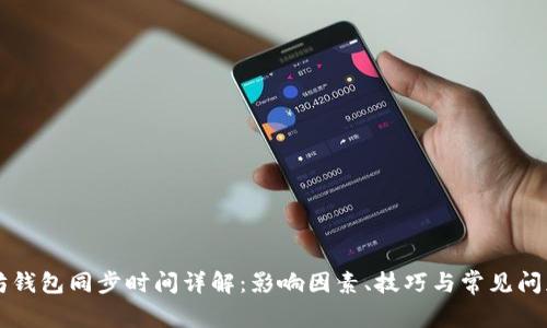 以太坊钱包同步时间详解：影响因素、技巧与常见问题解答