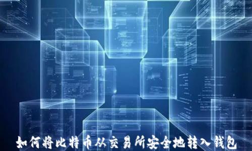
如何将比特币从交易所安全地转入钱包