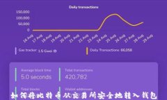 如何将比特币从交易所安全地转入钱包