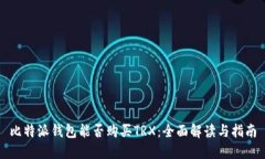 比特派钱包能否购买TRX：全面解读与指