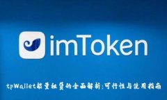 tpWallet能量租赁的全面解析：可行性与