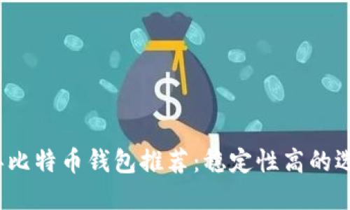 2023年比特币钱包推荐：稳定性高的选择指南