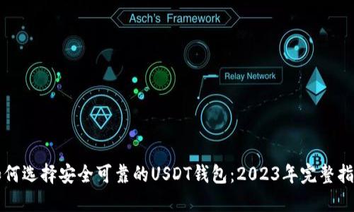 如何选择安全可靠的USDT钱包：2023年完整指南