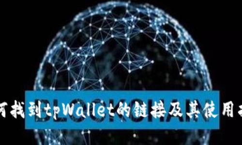 如何找到tpWallet的链接及其使用指南
