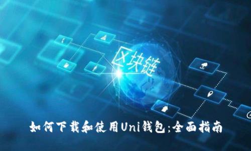如何下载和使用Uni钱包：全面指南