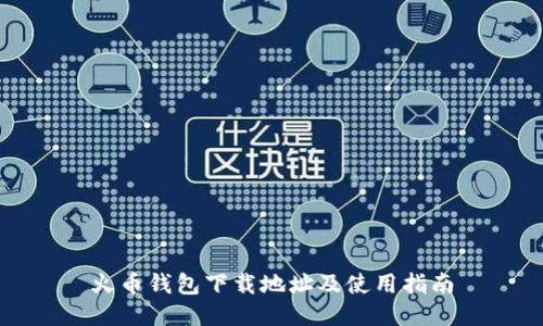 火币钱包下载地址及使用指南