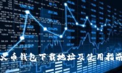 火币钱包下载地址及使用指南