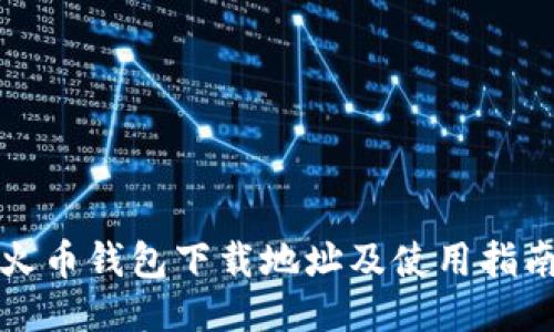 火币钱包下载地址及使用指南