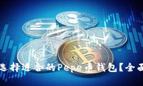 如何选择适合的Pepe币钱包？全面指南