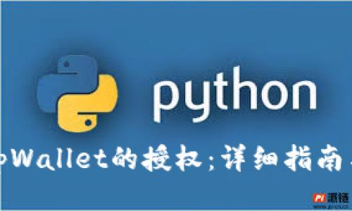 如何清空tpWallet的授权：详细指南与操作步骤