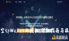 如何清空tpWallet的授权：详细指南与操