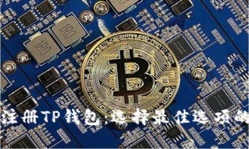 如何注册TP钱包：选择最佳选项的指南