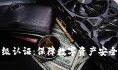 tpWallet高级认证：保障数字资产安全的