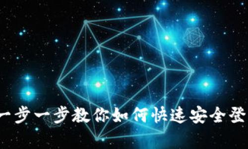 tpWallet登录:一步一步教你如何快速安全登录你的数字钱包