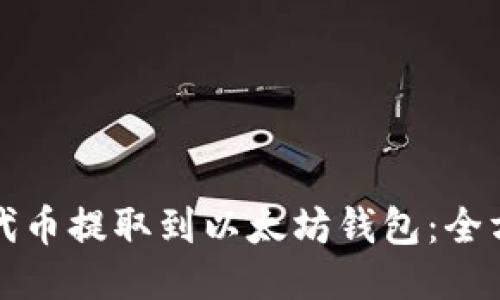 如何将代币提取到以太坊钱包：全方位指南