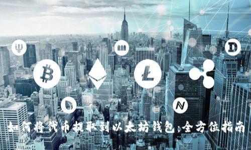 如何将代币提取到以太坊钱包：全方位指南