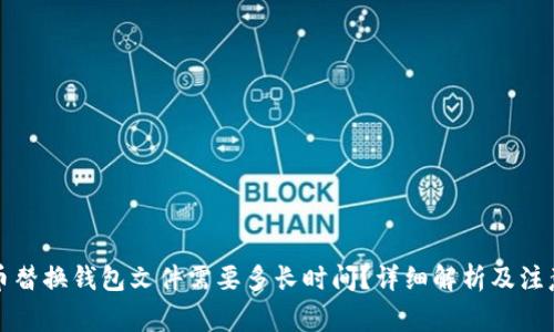 比特币替换钱包文件需要多长时间？详细解析及注意事项