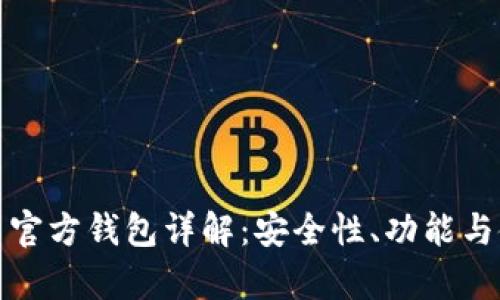 : 泰达币官方钱包详解：安全性、功能与使用指南