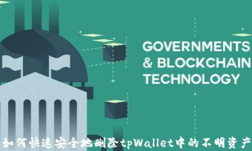 
如何快速安全地删除tpWallet中的不明资产