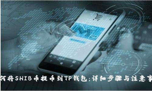 如何将SHIB币提币到TP钱包:详细步骤与注意事项