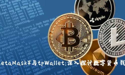 小狐狸（MetaMask）与tpWallet：深入探讨数字货币钱包的选择