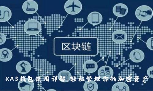 KAS钱包使用详解：轻松管理你的加密资产