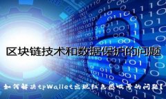 如何解决tpWallet出现红色感叹号的问题