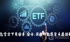 USDT钱包官方下载安卓：安全、便捷的