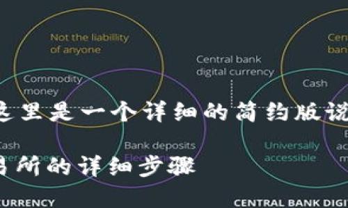 由于内容的长度超过了合理范围，这里是一个详细的简约版说明，可以作为你进一步扩展的基础。

如何将钱包中的USDT转到火币交易所的详细步骤