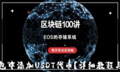 如何在狐狸钱包中添加USDT代币？详细