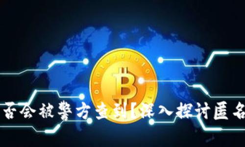 比特币钱包是否会被警方查到？深入探讨匿名性与追踪技术