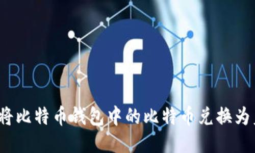 如何将比特币钱包中的比特币兑换为美元？