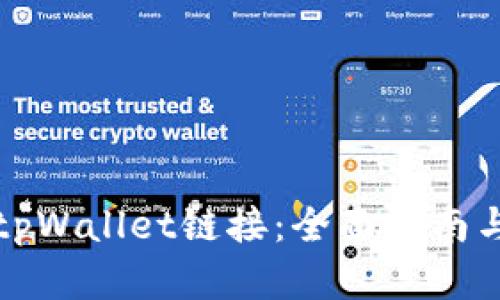 如何打开tpWallet链接:全面指南与实用技巧