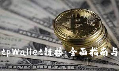如何打开tpWallet链接:全面指南与实用技巧