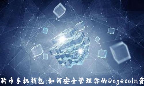 
狗狗币手机钱包：如何安全管理你的Dogecoin资产