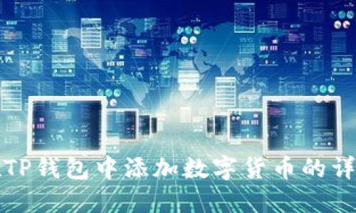 如何在TP钱包中添加数字货币的详细指南