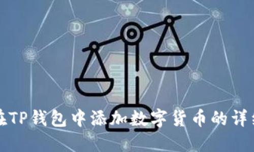 如何在TP钱包中添加数字货币的详细指南