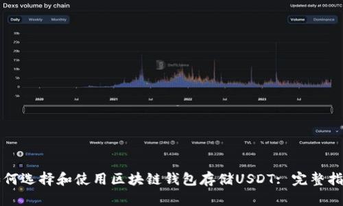 如何选择和使用区块链钱包存储USDT: 完整指南
