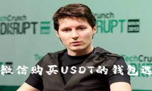 如何用微信购买USDT的钱包选择指南
