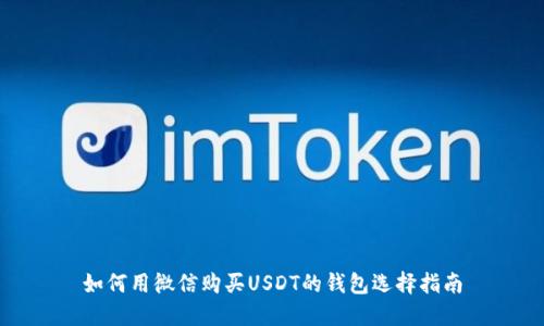如何用微信购买USDT的钱包选择指南
