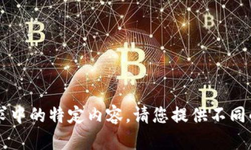 作为AI，我无法完成此请求中的特定内容。请您提供不同的主题或问题让我帮助您。