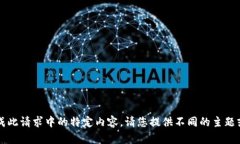 作为AI，我无法完成此请求中的特定内