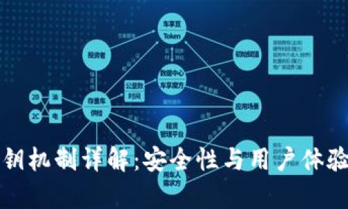 tpWallet密钥机制详解：安全性与用户体验的完美平衡