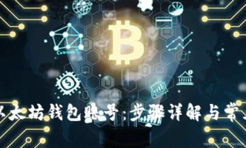 如何创建以太坊钱包账号：步骤详解与常见疑问解答