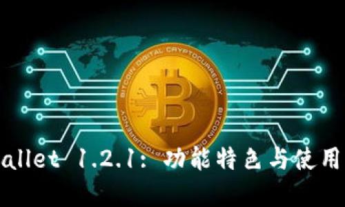 tpWallet 1.2.1: 功能特色与使用指南
