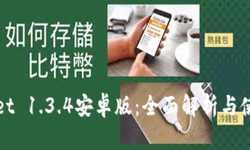 tpWallet 1.3.4安卓版：全面解析与使用指南