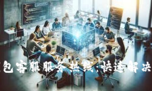 比特币钱包客服服务热线：快速解决您的问题