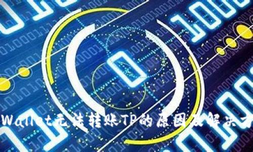tpWallet无法转账TP的原因及解决方法