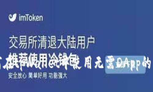 如何在tpWallet中使用无需DApp的功能